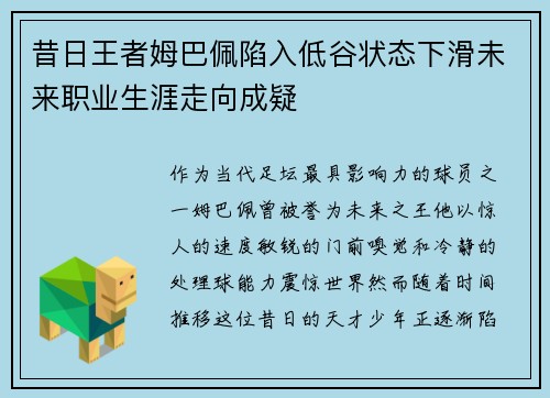 昔日王者姆巴佩陷入低谷状态下滑未来职业生涯走向成疑