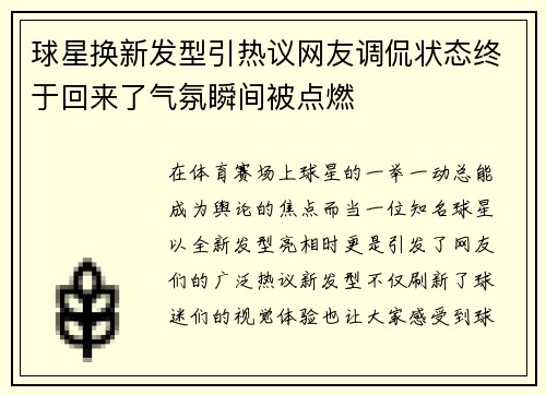 球星换新发型引热议网友调侃状态终于回来了气氛瞬间被点燃