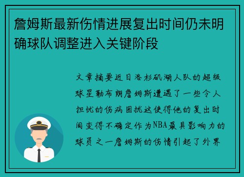 詹姆斯最新伤情进展复出时间仍未明确球队调整进入关键阶段