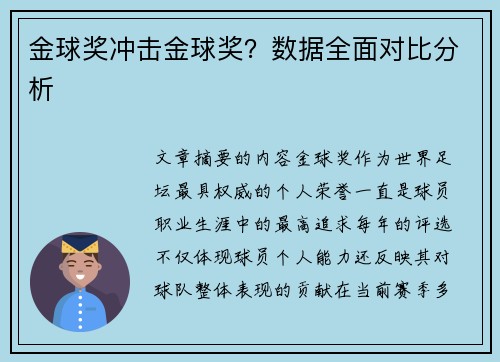 金球奖冲击金球奖？数据全面对比分析