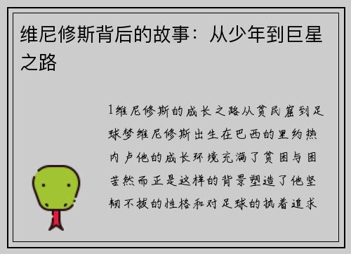 维尼修斯背后的故事：从少年到巨星之路