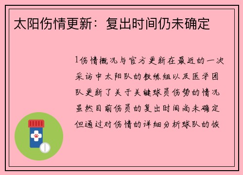太阳伤情更新：复出时间仍未确定