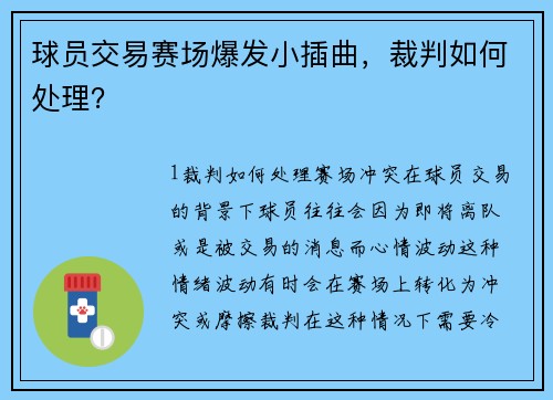 球员交易赛场爆发小插曲，裁判如何处理？