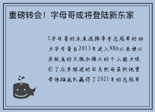 重磅转会！字母哥或将登陆新东家