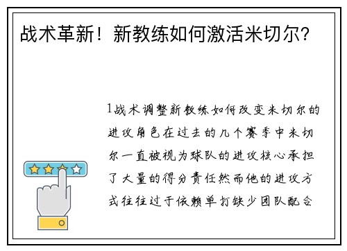 战术革新！新教练如何激活米切尔？