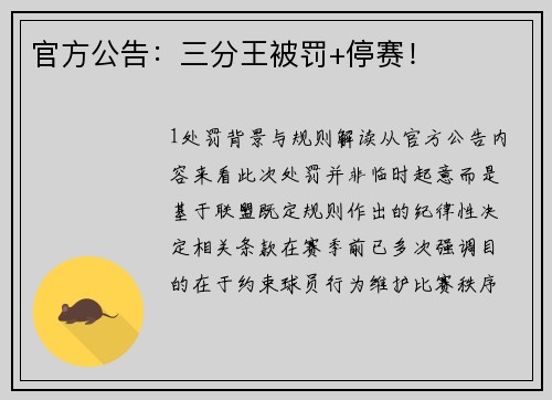 官方公告：三分王被罚+停赛！