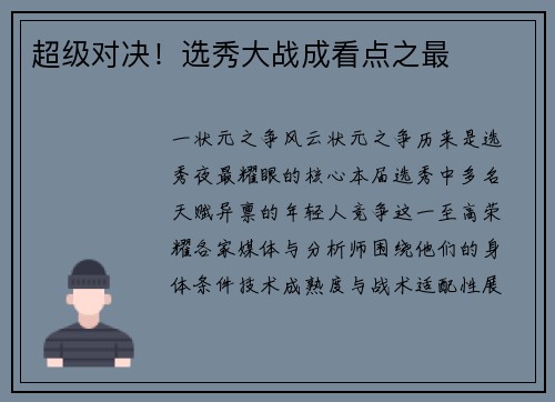 超级对决！选秀大战成看点之最