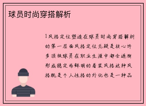 球员时尚穿搭解析