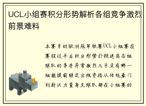 UCL小组赛积分形势解析各组竞争激烈前景难料