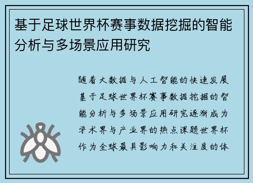 基于足球世界杯赛事数据挖掘的智能分析与多场景应用研究 基于足球世界杯赛事数据挖掘的智能分析与多场景应用研究