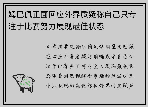 姆巴佩正面回应外界质疑称自己只专注于比赛努力展现最佳状态 姆巴佩正面回应外界质疑称自己只专注于比赛努力展现最佳状态