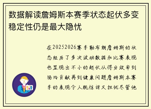 数据解读詹姆斯本赛季状态起伏多变稳定性仍是最大隐忧 数据解读詹姆斯本赛季状态起伏多变稳定性仍是最大隐忧