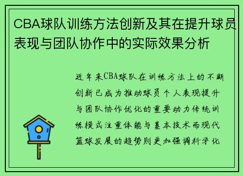 CBA球队训练方法创新及其在提升球员表现与团队协作中的实际效果分析