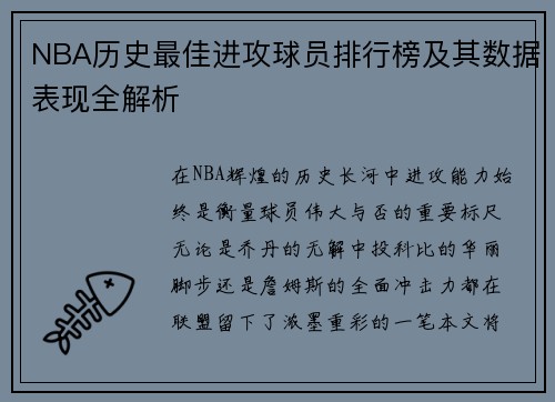 NBA历史最佳进攻球员排行榜及其数据表现全解析