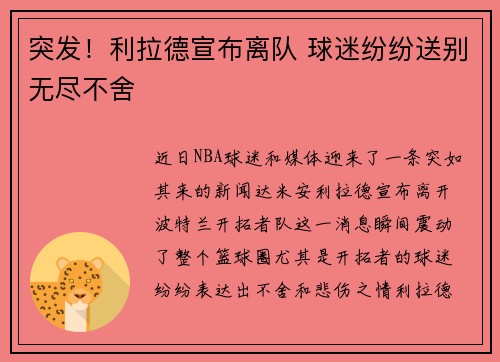 突发!利拉德宣布离队 球迷纷纷送别无尽不舍 突发!利拉德宣布离队 球迷纷纷送别无尽不舍