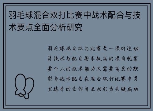羽毛球混合双打比赛中战术配合与技术要点全面分析研究 羽毛球混合双打比赛中战术配合与技术要点全面分析研究