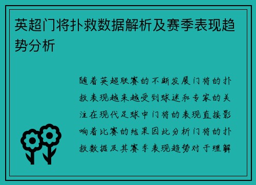 英超门将扑救数据解析及赛季表现趋势分析