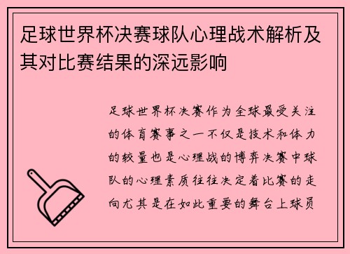足球世界杯决赛球队心理战术解析及其对比赛结果的深远影响