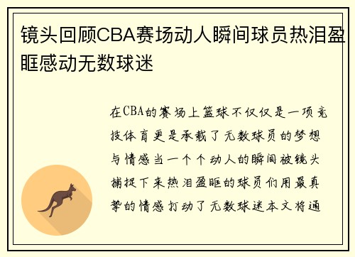 镜头回顾CBA赛场动人瞬间球员热泪盈眶感动无数球迷