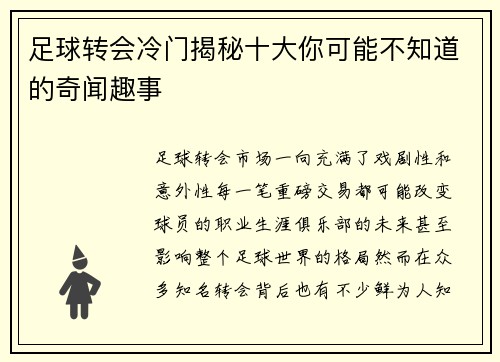 足球转会冷门揭秘十大你可能不知道的奇闻趣事