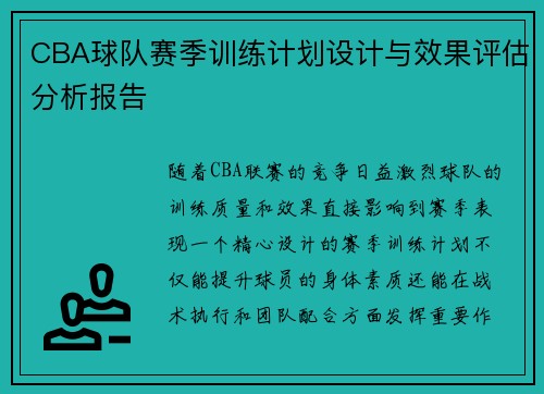 CBA球队赛季训练计划设计与效果评估分析报告