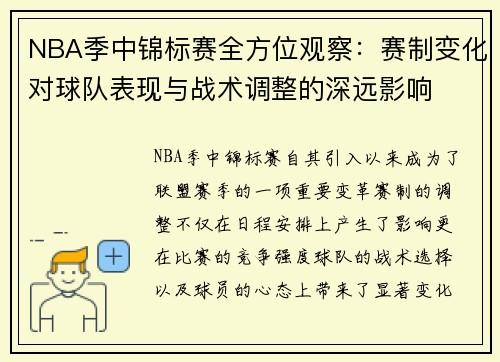 NBA季中锦标赛全方位观察：赛制变化对球队表现与战术调整的深远影响
