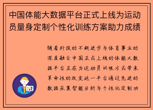 中国体能大数据平台正式上线为运动员量身定制个性化训练方案助力成绩提升