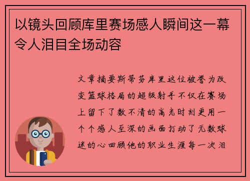 以镜头回顾库里赛场感人瞬间这一幕令人泪目全场动容