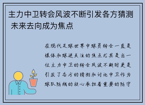 主力中卫转会风波不断引发各方猜测 未来去向成为焦点 主力中卫转会风波不断引发各方猜测 未来去向成为焦点