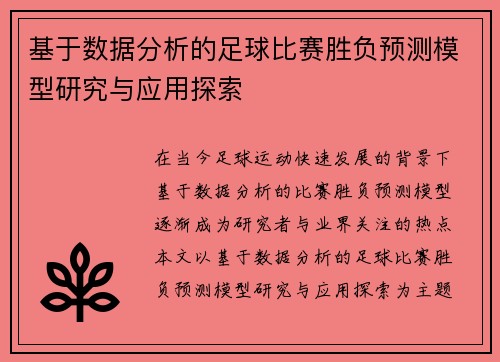 基于数据分析的足球比赛胜负预测模型研究与应用探索