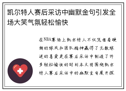 凯尔特人赛后采访中幽默金句引发全场大笑气氛轻松愉快