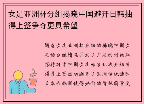 女足亚洲杯分组揭晓中国避开日韩抽得上签争夺更具希望