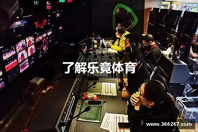 了解乐竟体育